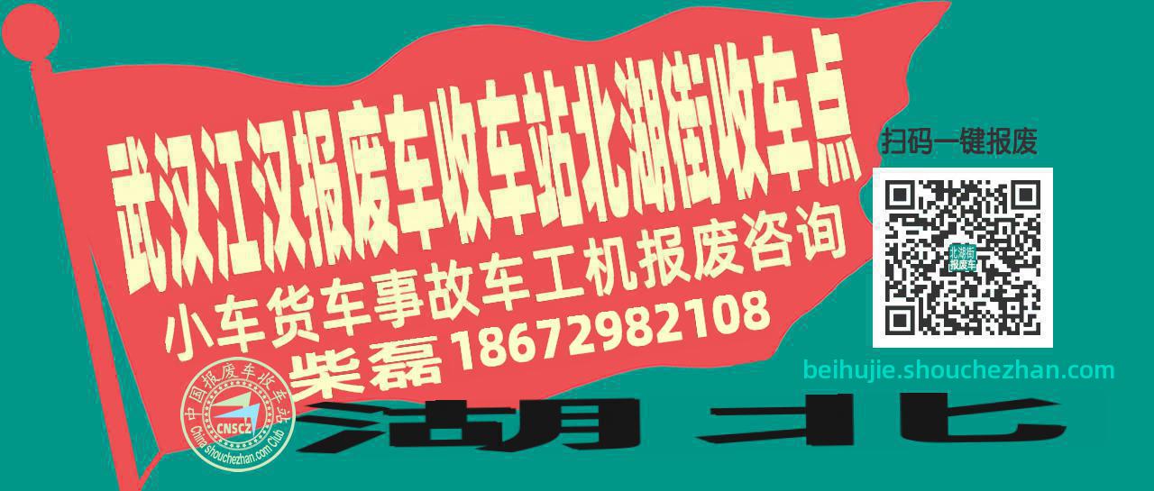 武汉江汉收车站报废咨询北湖街收车点